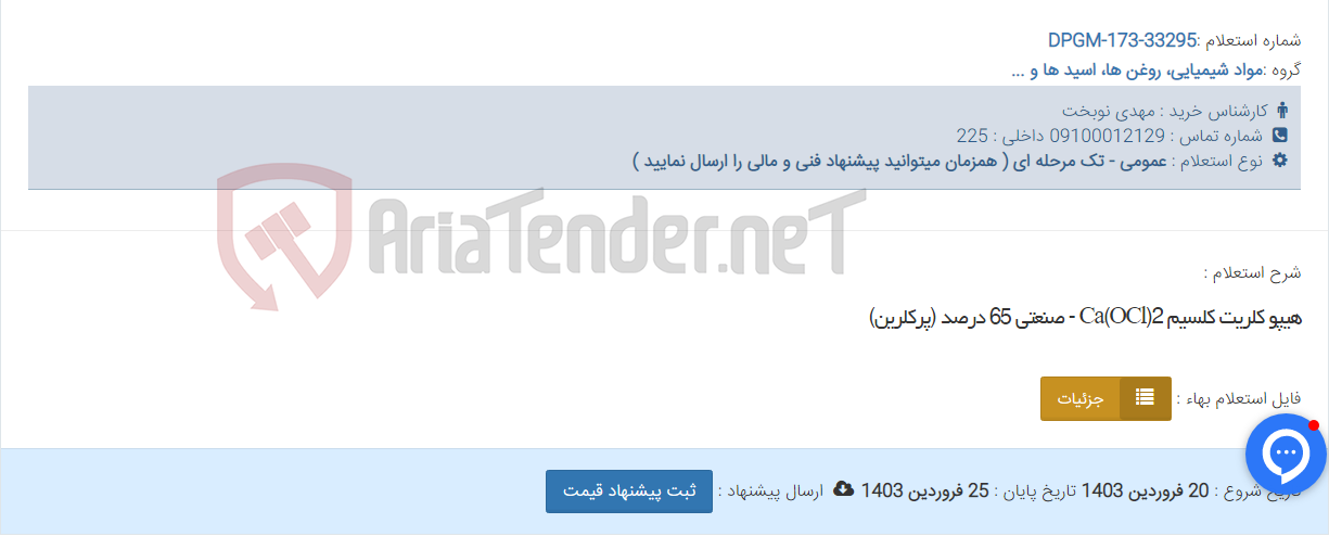 تصویر کوچک آگهی هیپو کلریت کلسیم Ca(OCl)2 - صنعتی 65 درصد (پرکلرین)