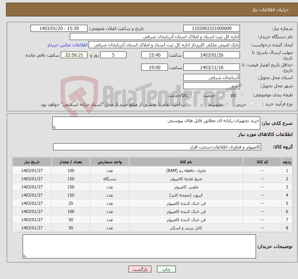 تصویر کوچک آگهی نیاز انتخاب تامین کننده-خرید تجهیزات رایانه ای مطابق فایل های پیوستی 
