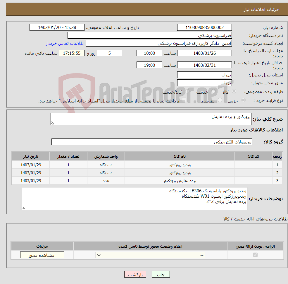 تصویر کوچک آگهی نیاز انتخاب تامین کننده-پروژکتور و پرده نمایش