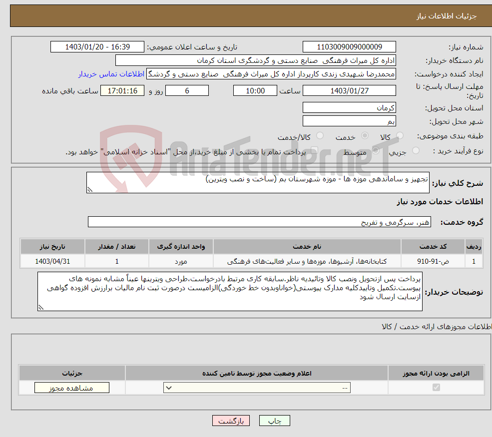 تصویر کوچک آگهی نیاز انتخاب تامین کننده-تجهیز و ساماندهی موزه ها - موزه شهرستان بم (ساخت و نصب ویترین) 