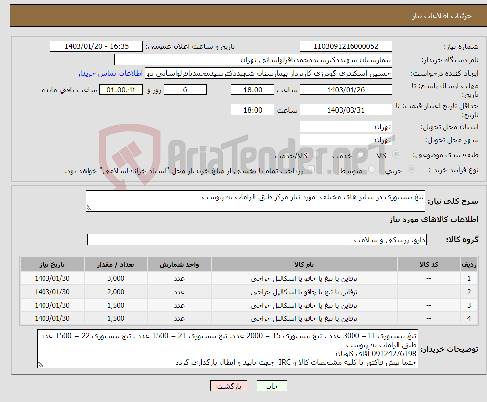 تصویر کوچک آگهی نیاز انتخاب تامین کننده-تیغ بیستوری در سایز های مختلف مورد نیاز مرکز طبق الزامات به پیوست