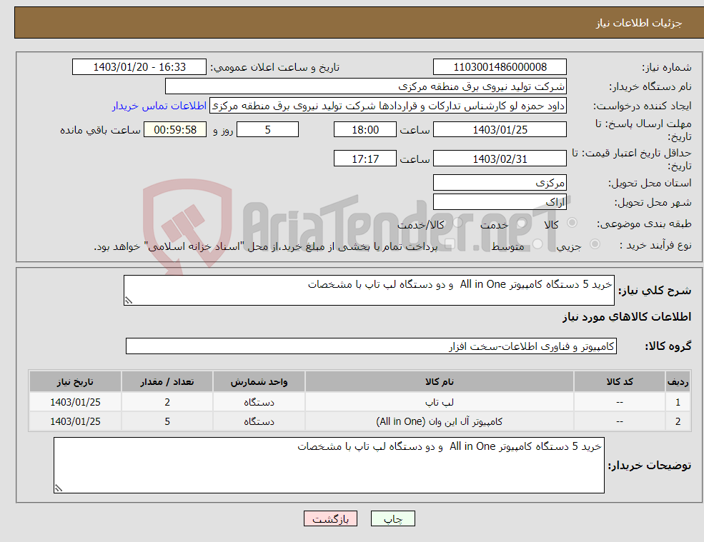 تصویر کوچک آگهی نیاز انتخاب تامین کننده-خرید 5 دستگاه کامپیوتر All in One و دو دستگاه لپ تاپ با مشخصات 