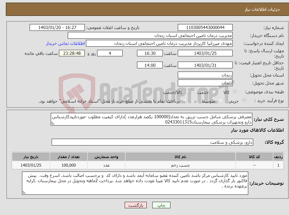 تصویر کوچک آگهی نیاز انتخاب تامین کننده-مصرفی پزشکی شامل چسب تزریق به تعداد(100000 یکصد هزارعدد )دارای کیفیت مطلوب -موردتاییدکارشناس دارو وتجهیزات پزشکی بیمارستان02433011315