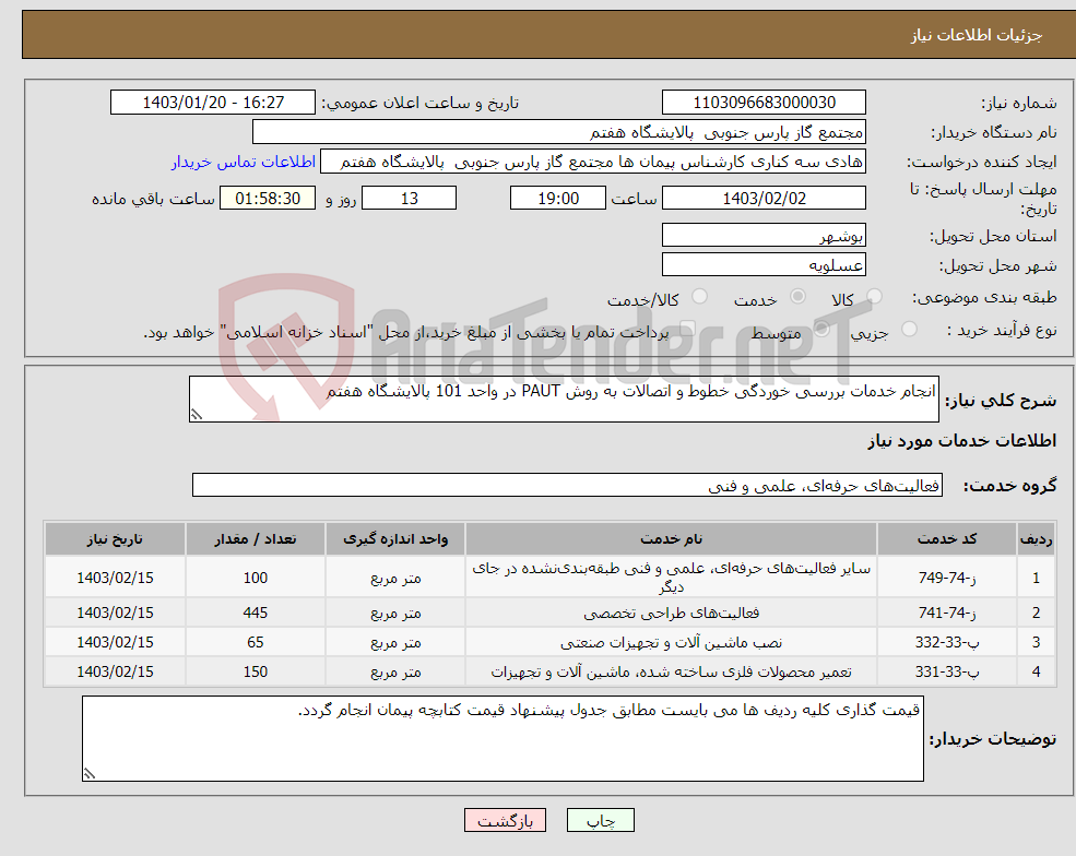تصویر کوچک آگهی نیاز انتخاب تامین کننده-انجام خدمات بررسی خوردگی خطوط و اتصالات به روش PAUT در واحد 101 پالایشگاه هفتم 