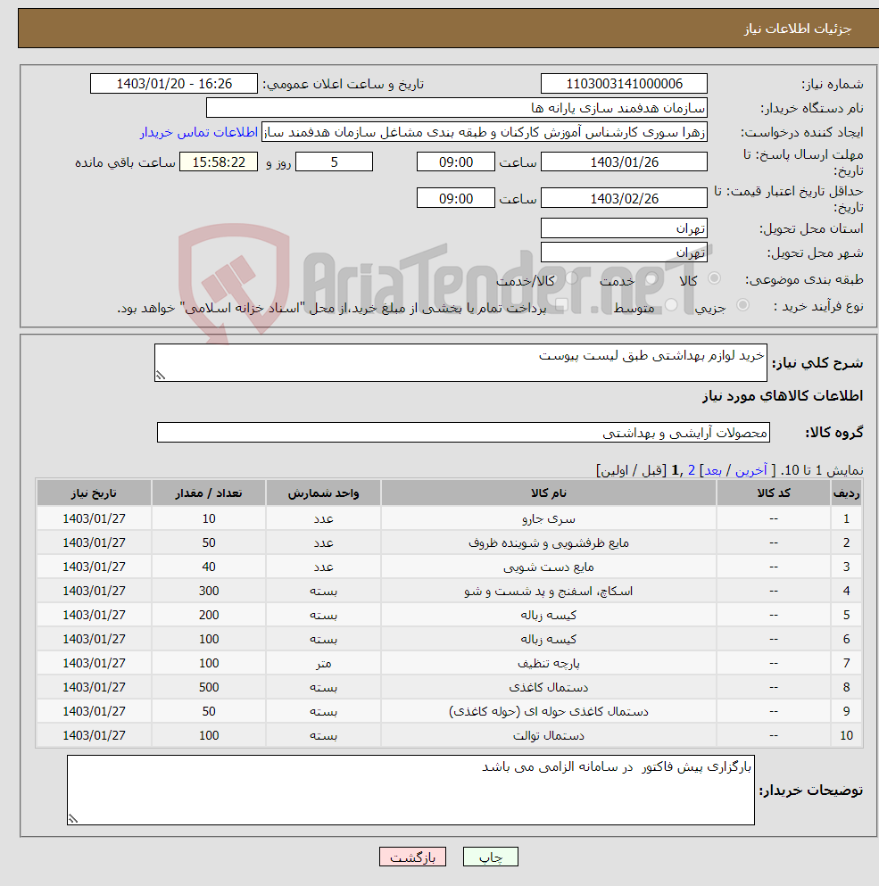 تصویر کوچک آگهی نیاز انتخاب تامین کننده-خرید لوازم بهداشتی طبق لیست پیوست