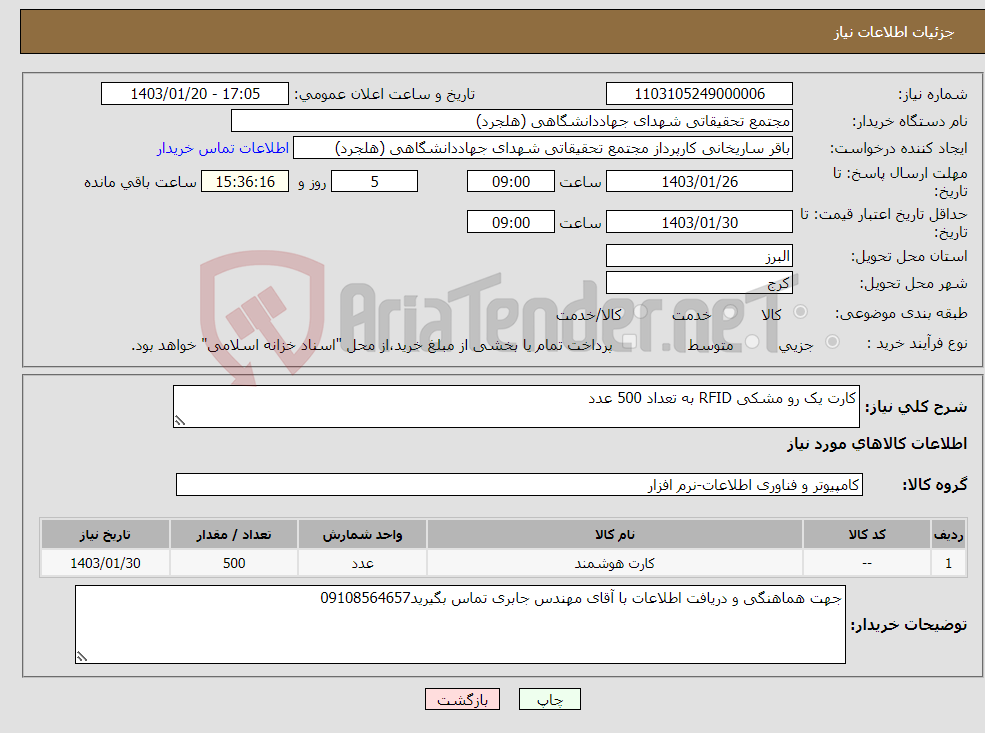 تصویر کوچک آگهی نیاز انتخاب تامین کننده-کارت یک رو مشکی RFID به تعداد 500 عدد