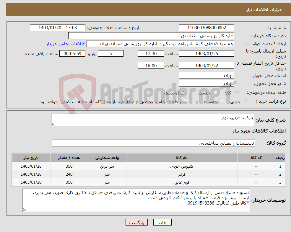 تصویر کوچک آگهی نیاز انتخاب تامین کننده-پارکت، قرنیز، فوم