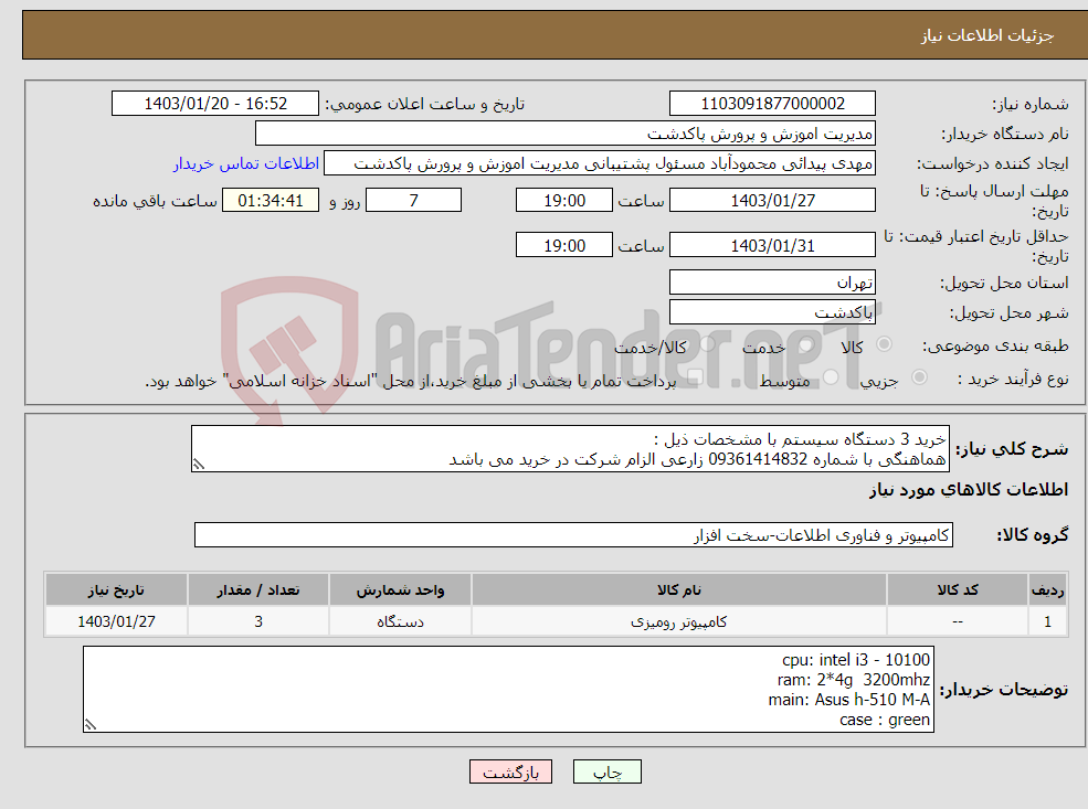 تصویر کوچک آگهی نیاز انتخاب تامین کننده-خرید 3 دستگاه سیستم با مشخصات ذیل : هماهنگی با شماره 09361414832 زارعی الزام شرکت در خرید می باشد 