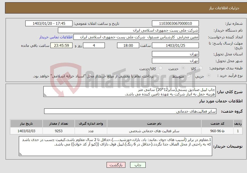 تصویر کوچک آگهی نیاز انتخاب تامین کننده-چاپ لیبل صنادیق پستی(سایز12*20) سانتی متر هزینه حمل به انبار شرکت به عهده تامین کننده می باشد.