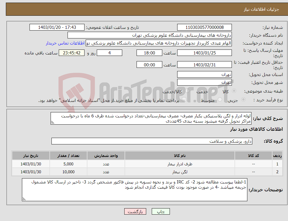 تصویر کوچک آگهی نیاز انتخاب تامین کننده-لوله ادرار و لگن پلاستیکی یکبار مصرف- مصرف بیمارستانی-تعداد درخواست شده ظرف 6 ماه با درخواست مراکز تحویل گرفته میشود بسته بندی 45عددی