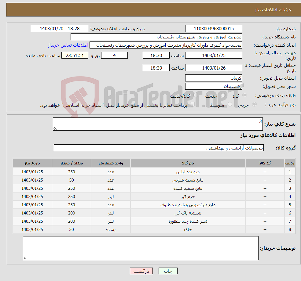 تصویر کوچک آگهی نیاز انتخاب تامین کننده-3