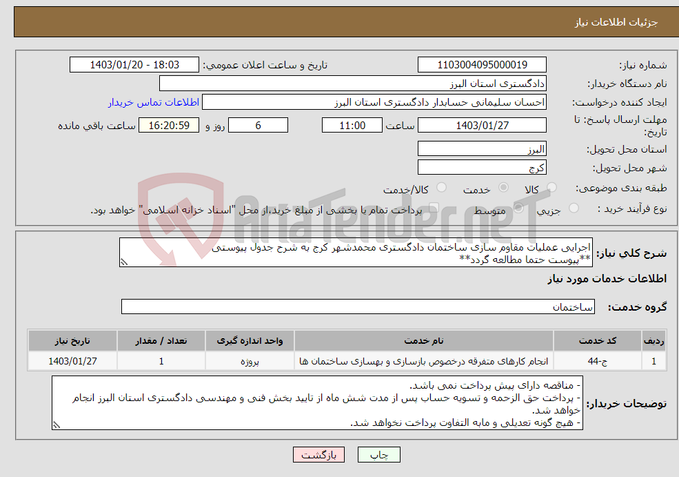 تصویر کوچک آگهی نیاز انتخاب تامین کننده-اجرایی عملیات مقاوم سازی ساختمان دادگستری محمدشهر کرج به شرح جدول پیوستی **پیوست حتما مطالعه گردد**