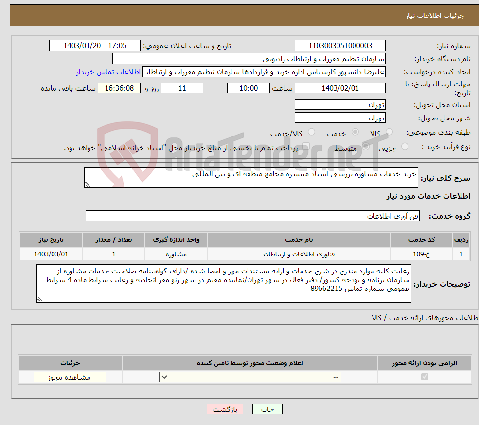 تصویر کوچک آگهی نیاز انتخاب تامین کننده-خرید خدمات مشاوره بررسی اسناد منتشره مجامع منطقه ای و بین المللی