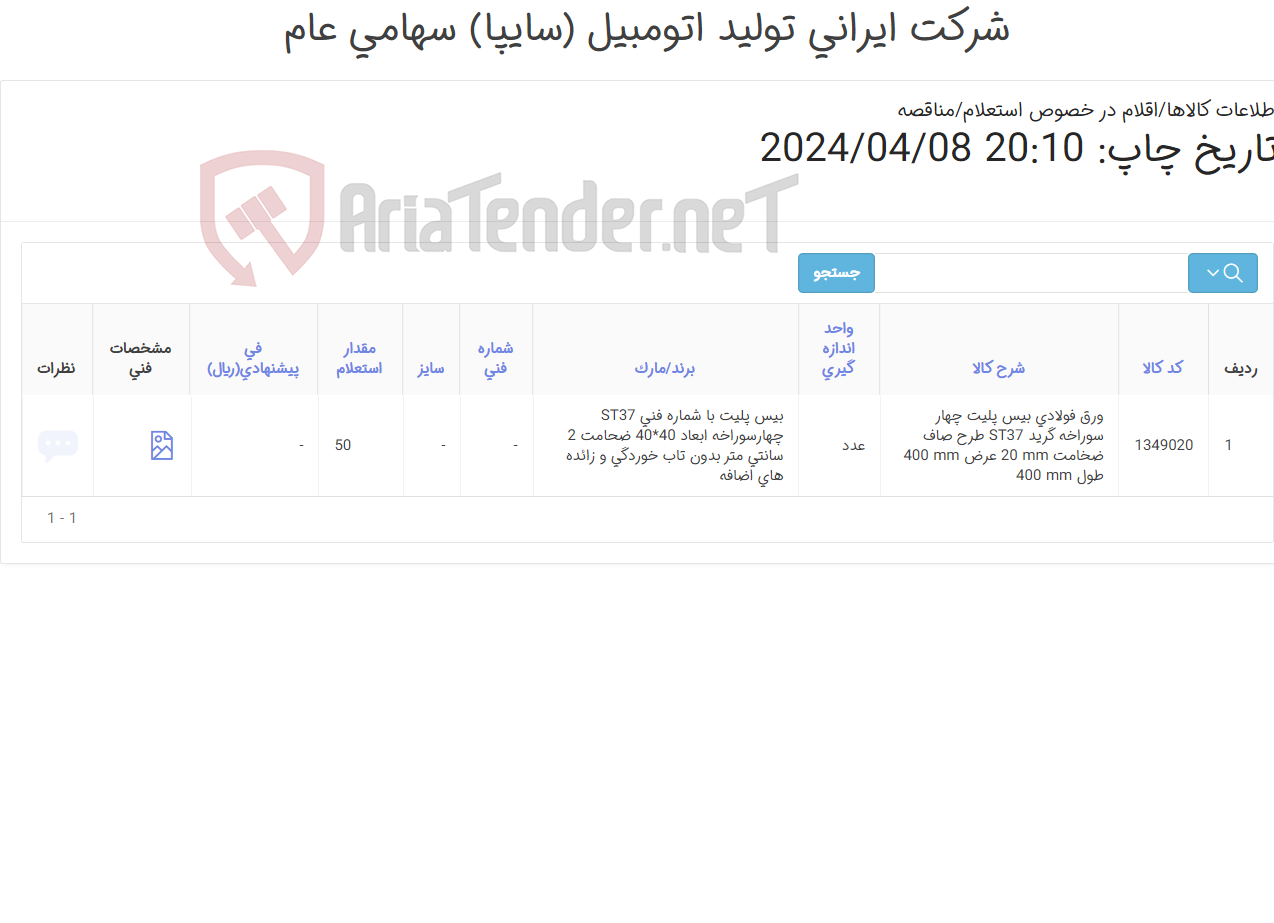 تصویر کوچک آگهی ورق فولادی بیس پلیت چهار سوراخه