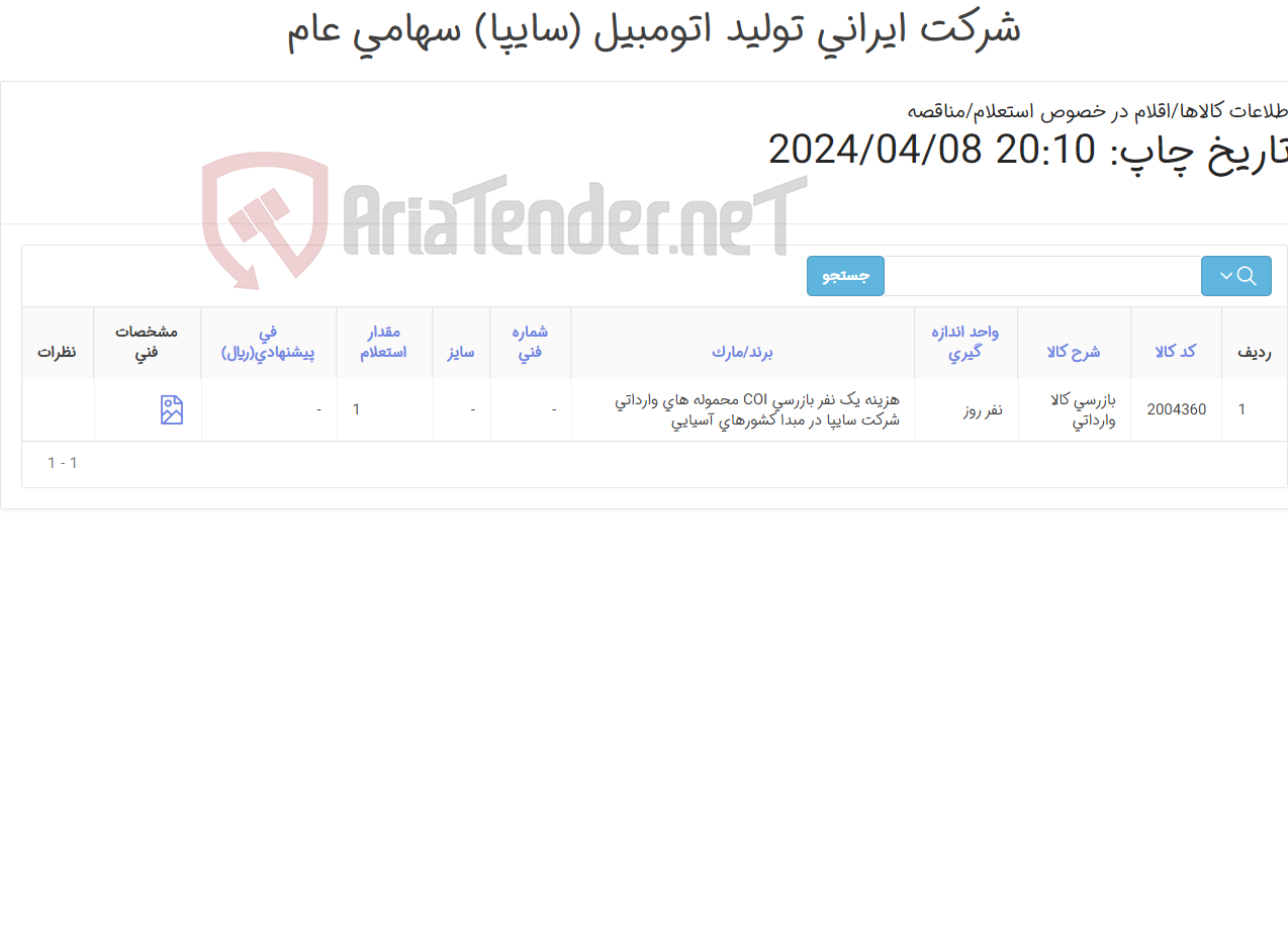 تصویر کوچک آگهی هزینه یک نفر بازرسی COI محموله های وارداتی شرکت سایپا در مبدا کشورهای آسیایی