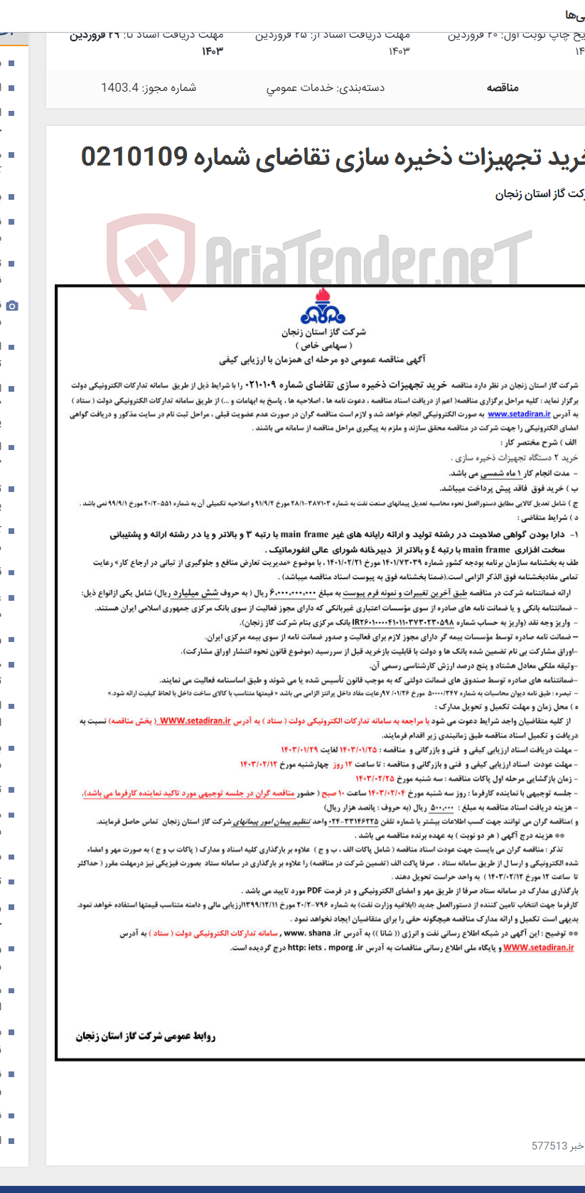 تصویر کوچک آگهی خرید تجهیزات ذخیره سازی تقاضای شماره 0210109
