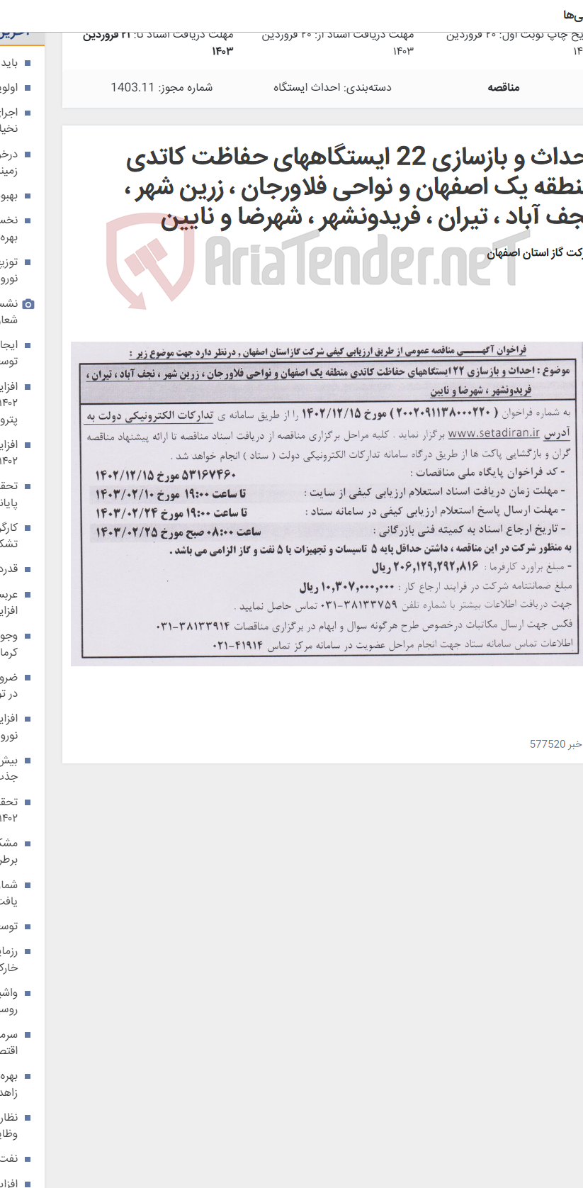 تصویر کوچک آگهی احداث و بازسازی 22 ایستگاههای حفاظت کاتدی منطقه یک اصفهان و نواحی فلاورجان ، زرین شهر ، نجف آباد ، تیران ، فریدونشهر ، شهرضا و نایین