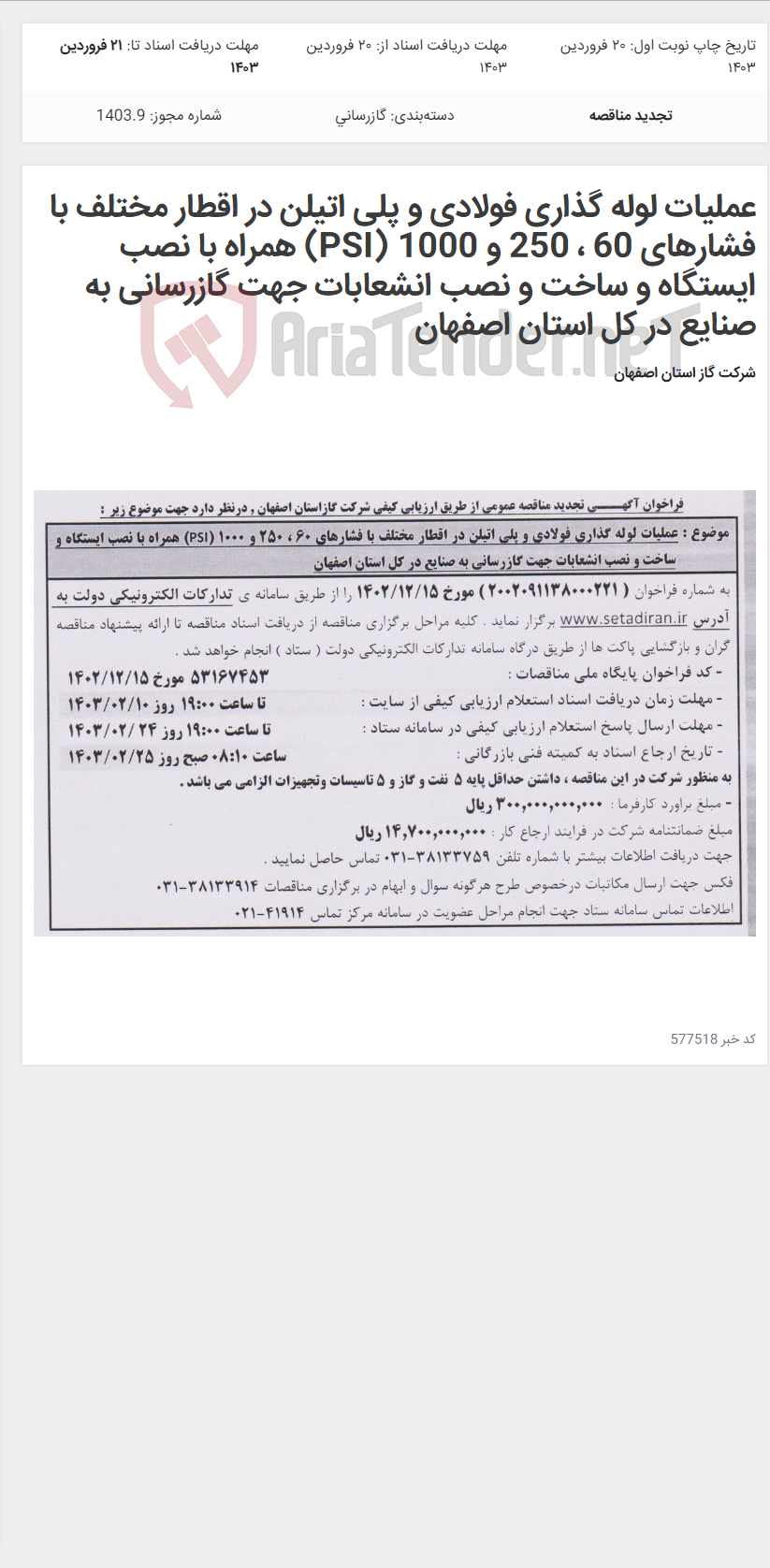 تصویر کوچک آگهی عملیات لوله گذاری فولادی و پلی اتیلن در اقطار مختلف با فشارهای 60 ، 250 و 1000 (PSI) همراه با نصب ایستگاه و ساخت و نصب انشعابات جهت گازرسانی به صنایع در کل استان اصفهان