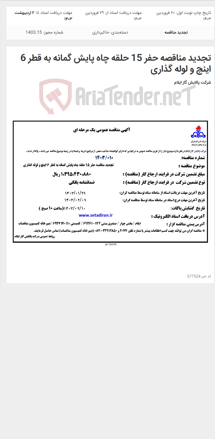 تصویر کوچک آگهی تجدید مناقصه حفر 15 حلقه چاه پایش گمانه به قطر 6 اینچ و لوله گذاری