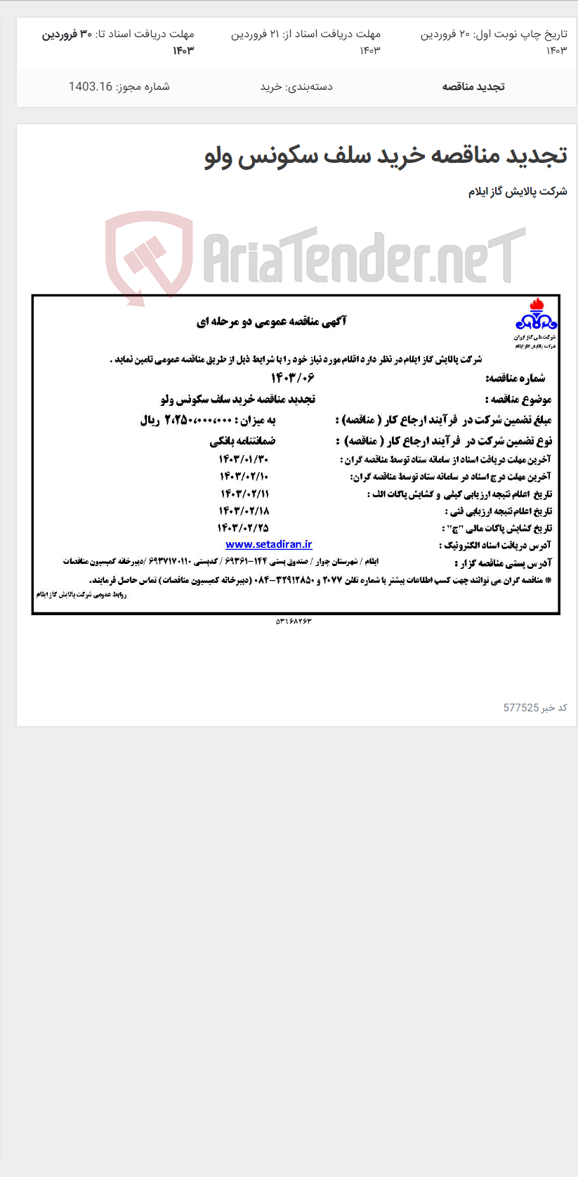 تصویر کوچک آگهی تجدید مناقصه خرید سلف سکونس ولو