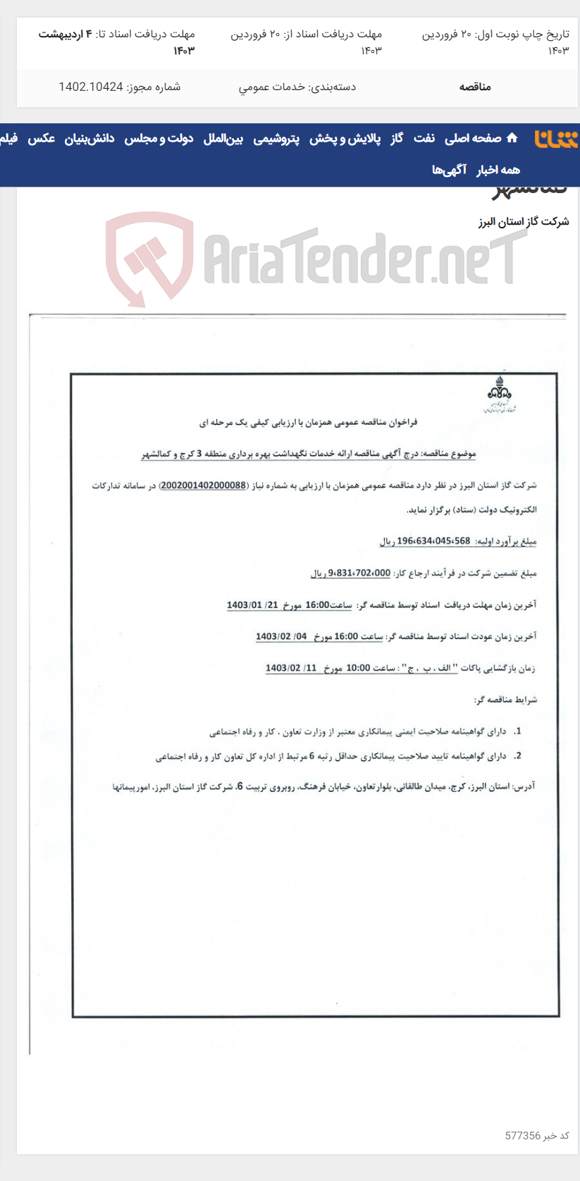 تصویر کوچک آگهی ارائه خدمات نگهداشت بهره برداری منطقه 3 کرج و کمالشهر