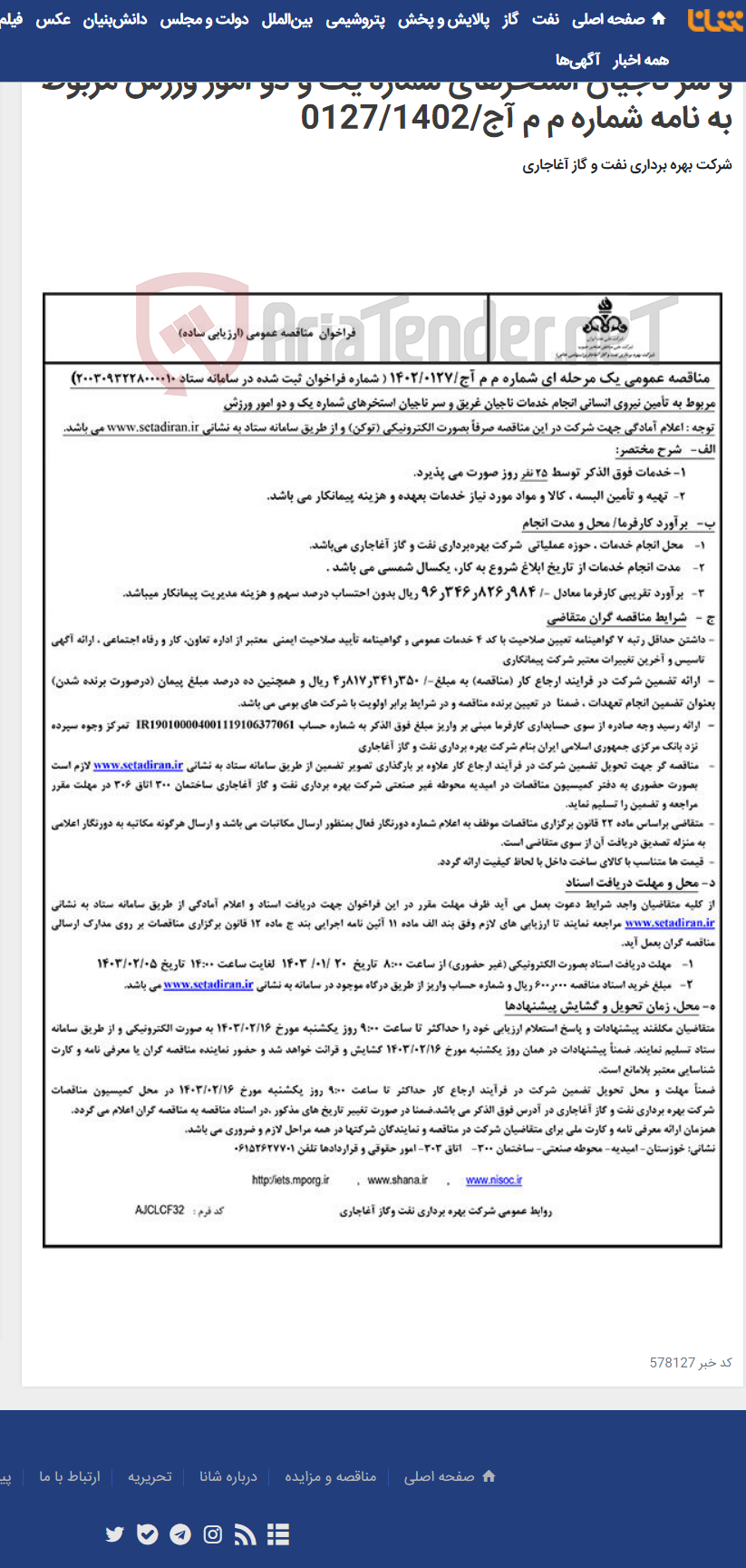 تصویر کوچک آگهی مربوط به تأمین نیروی انسانی انجام خدمات ناجیان غریق و سر ناجیان استخرهای شماره یک و دو امور ورزش مربوط به نامه شماره م م آج/0127/1402