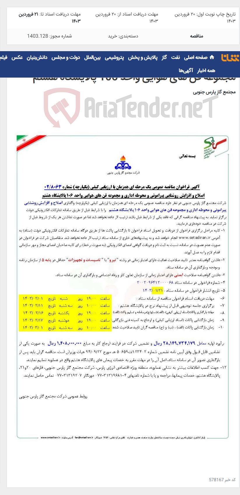 تصویر کوچک آگهی اصلاح و افزایش روشنایی پیرامونی و محوطه اداری و مجموعه فن های هوایی واحد 106 پالایشگاه هشتم