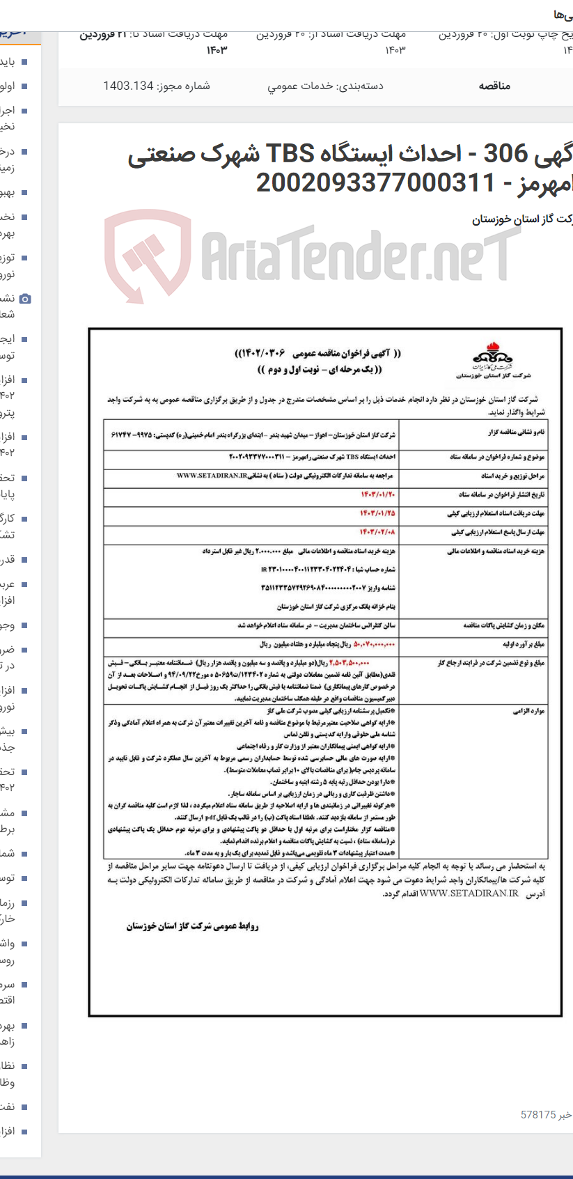 تصویر کوچک آگهی آگهی 306 - احداث ایستگاه TBS شهرک صنعتی رامهرمز - 2002093377000311