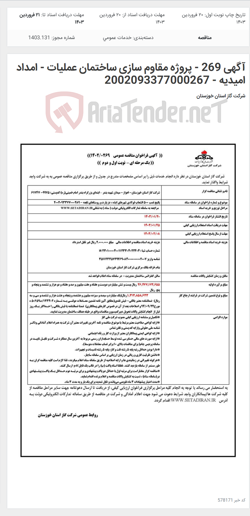 تصویر کوچک آگهی آگهی 269 - پروژه مقاوم سازی ساختمان عملیات - امداد امیدیه - 2002093377000267