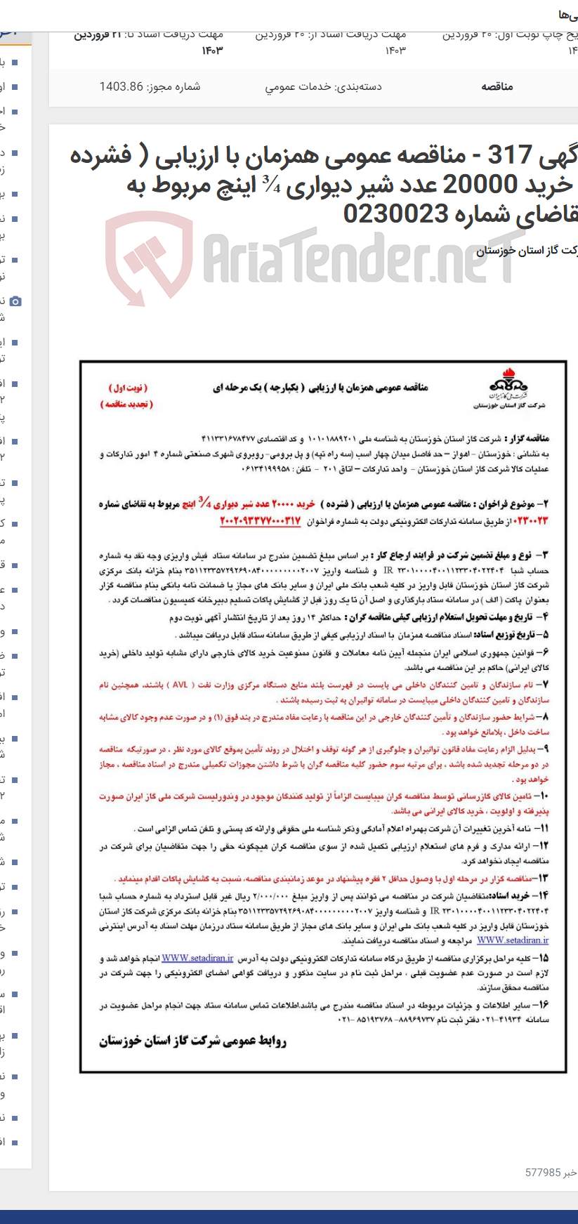 تصویر کوچک آگهی آگهی 317 - مناقصه عمومی همزمان با ارزیابی ( فشرده ) خرید 20000 عدد شیر دیواری ¾ اینچ مربوط به تقاضای شماره 0230023