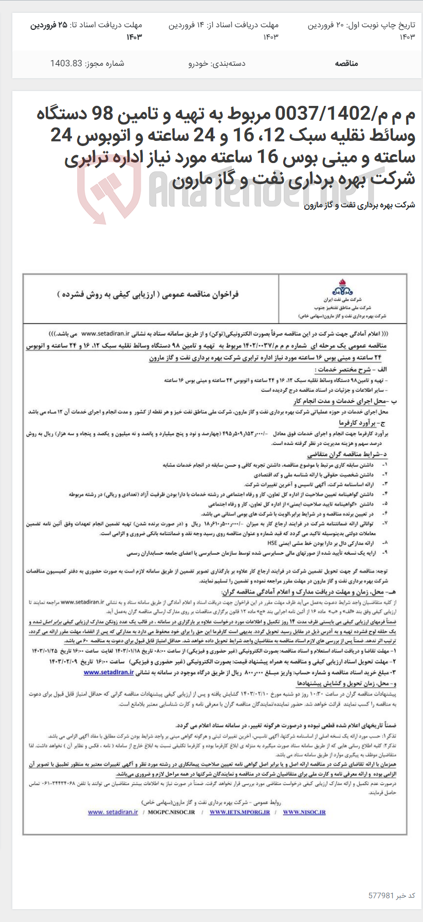 تصویر کوچک آگهی م م م/0037/1402 مربوط به تهیه و تامین 98 دستگاه وسائط نقلیه سبک 12، 16 و 24 ساعته و اتوبوس 24 ساعته و مینی بوس 16 ساعته مورد نیاز اداره ترابری شرکت بهره برداری نفت و گاز مارون