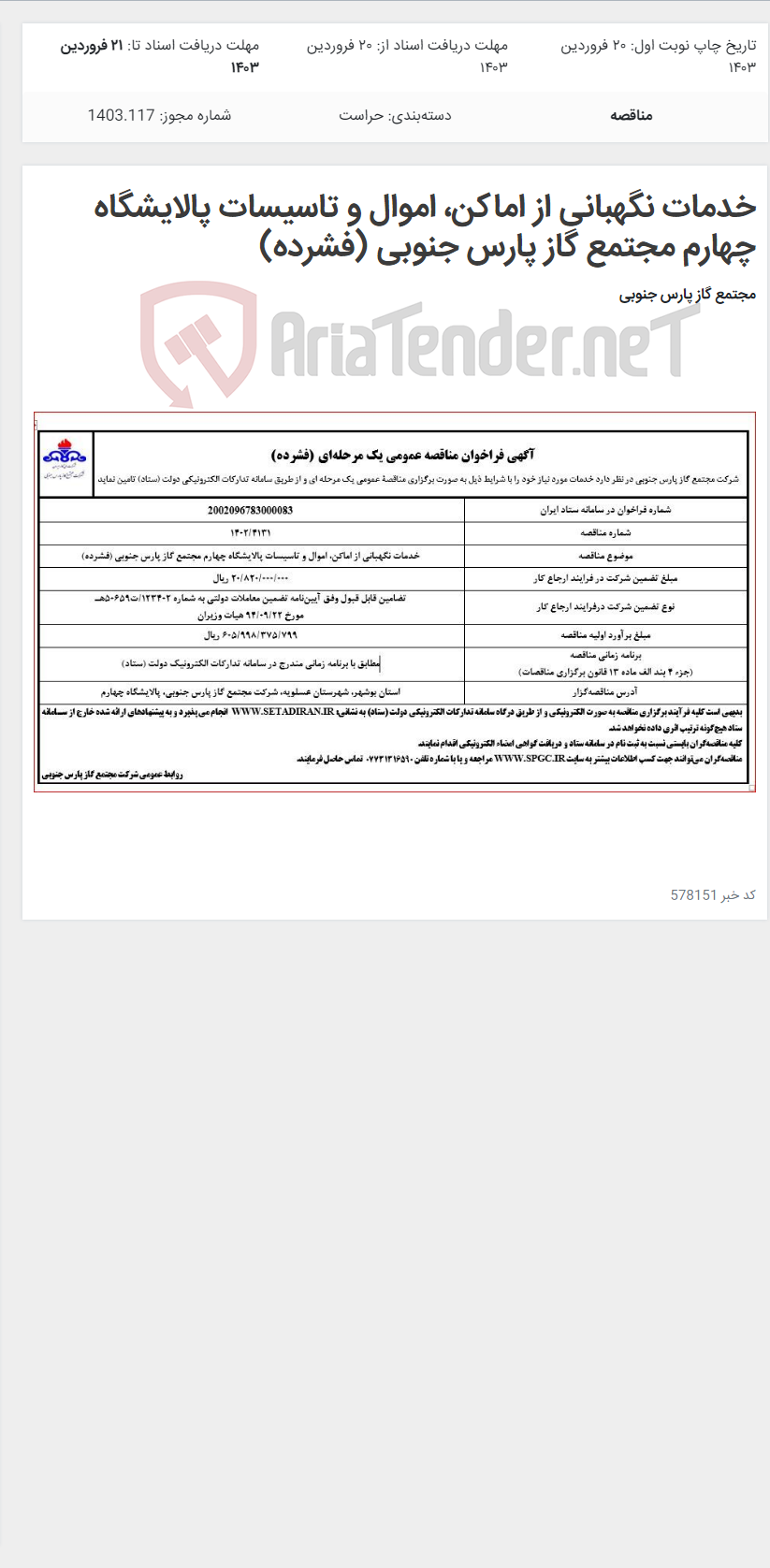 تصویر کوچک آگهی خدمات نگهبانی از اماکن، اموال و تاسیسات پالایشگاه چهارم مجتمع گاز پارس جنوبی (فشرده)