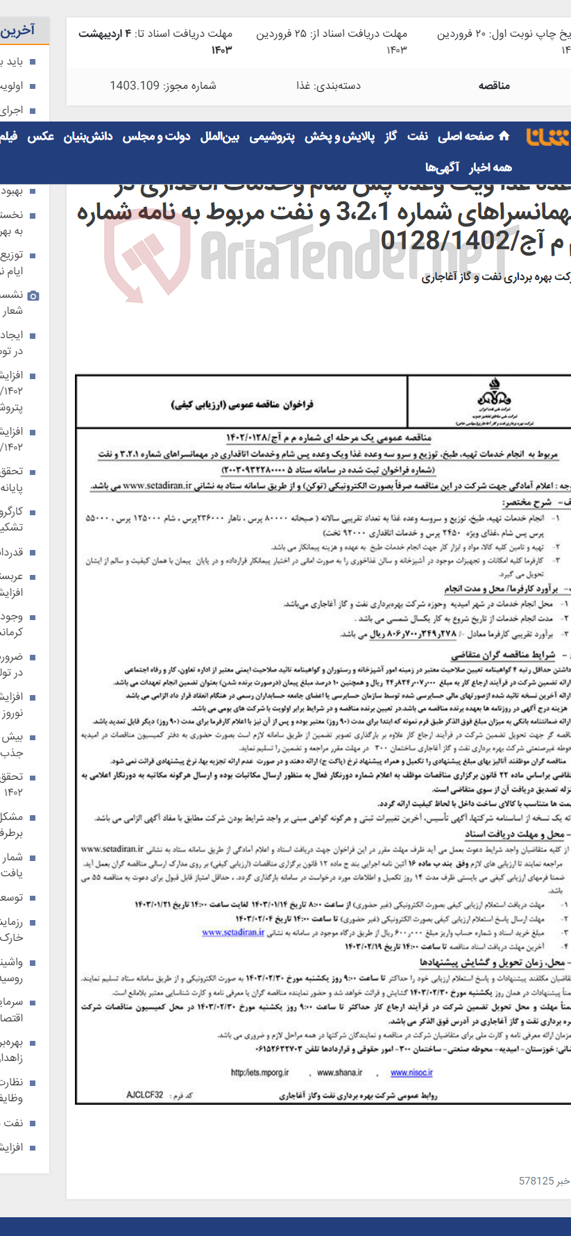 تصویر کوچک آگهی مربوط به انجام خدمات تهیه، طبخ، توزیع و سرو سه وعده غذا ویک وعده پس شام وخدمات اتاقداری در مهمانسراهای شماره 3،2،1 و نفت مربوط به نامه شماره م م آج/0128/1402