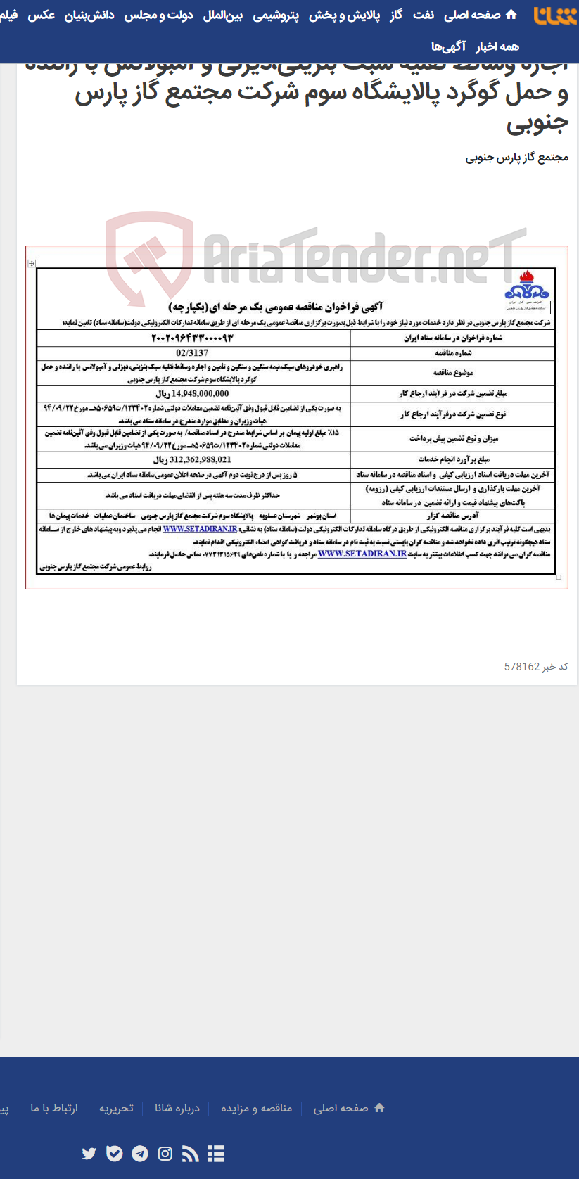تصویر کوچک آگهی راهبری خودروهای سبک،نیمه سنگین و سنگین و تأمین و اجاره وسائط نقلیه سبک بنزینی،دیزلی و آمبولانس با راننده و حمل گوگرد پالایشگاه سوم شرکت مجتمع گاز پارس جنوبی
