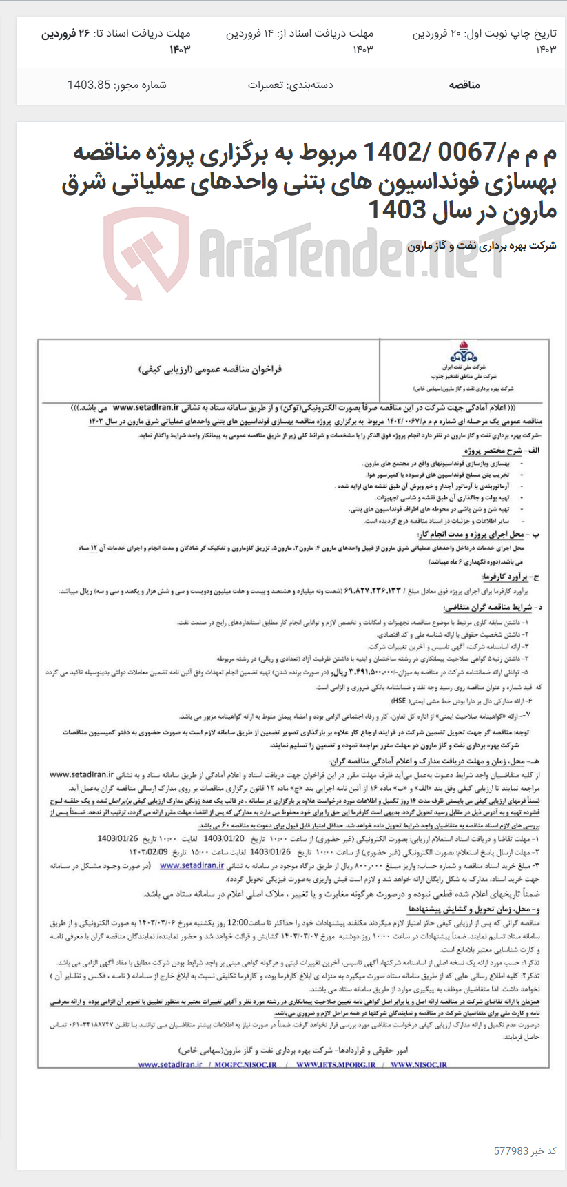 تصویر کوچک آگهی م م م/0067 /1402 مربوط به برگزاری پروژه مناقصه بهسازی فونداسیون های بتنی واحدهای عملیاتی شرق مارون در سال 1403