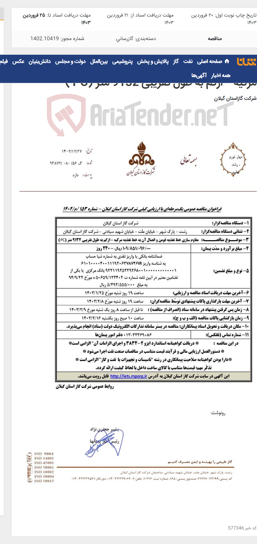 تصویر کوچک آگهی مقاوم سازی خط تغذیه فومن و اتصال آن به خط تغذیه مرکیه – ازگم به طول تقریبی 9132 متر (PC )