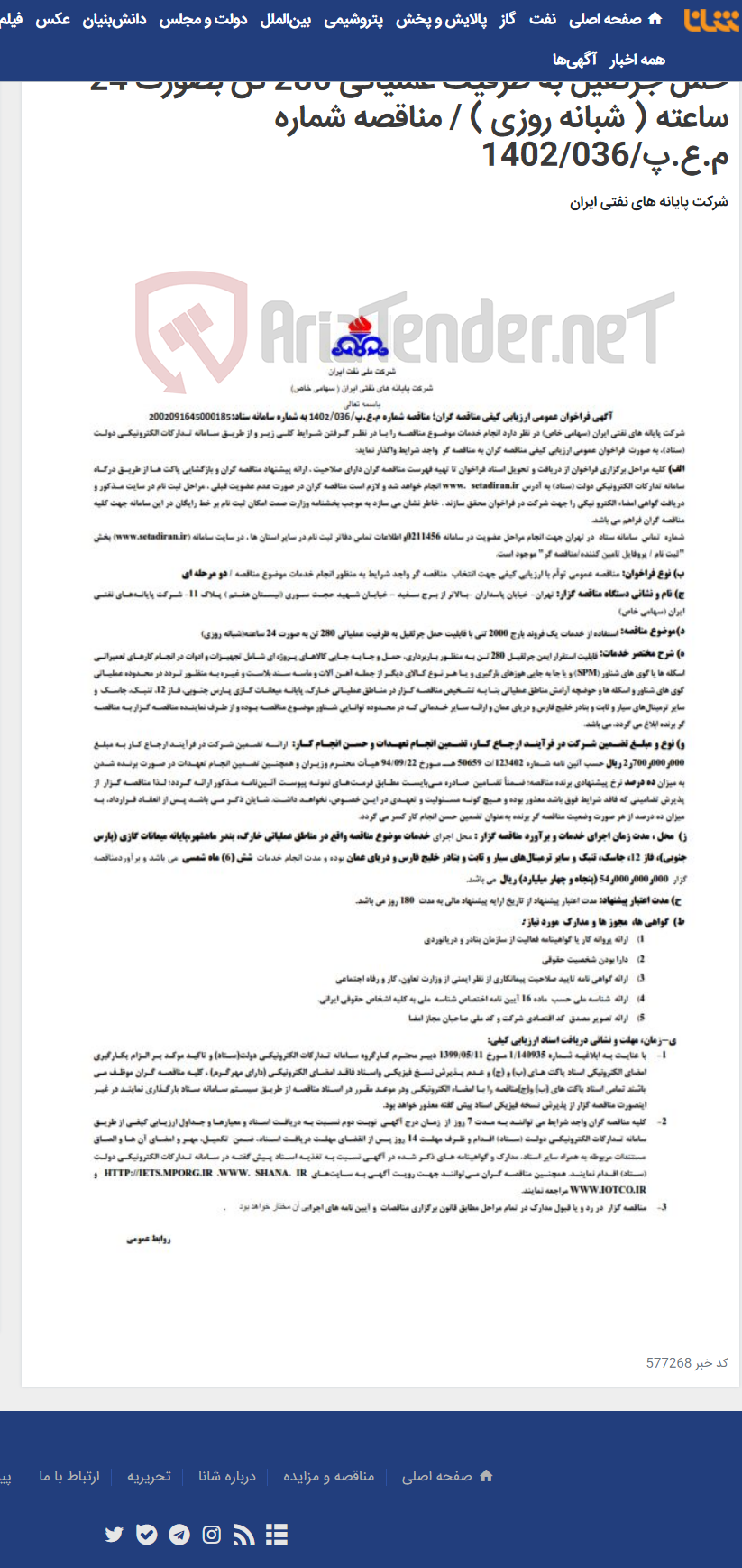 تصویر کوچک آگهی استفاده از خدمات یک فروند بارج 2000 تنی باقابلیت حمل جرثقیل به ظرفیت عملیاتی 280 تن بصورت 24 ساعته ( شبانه روزی ) / مناقصه شماره م.ع.پ/1402/036