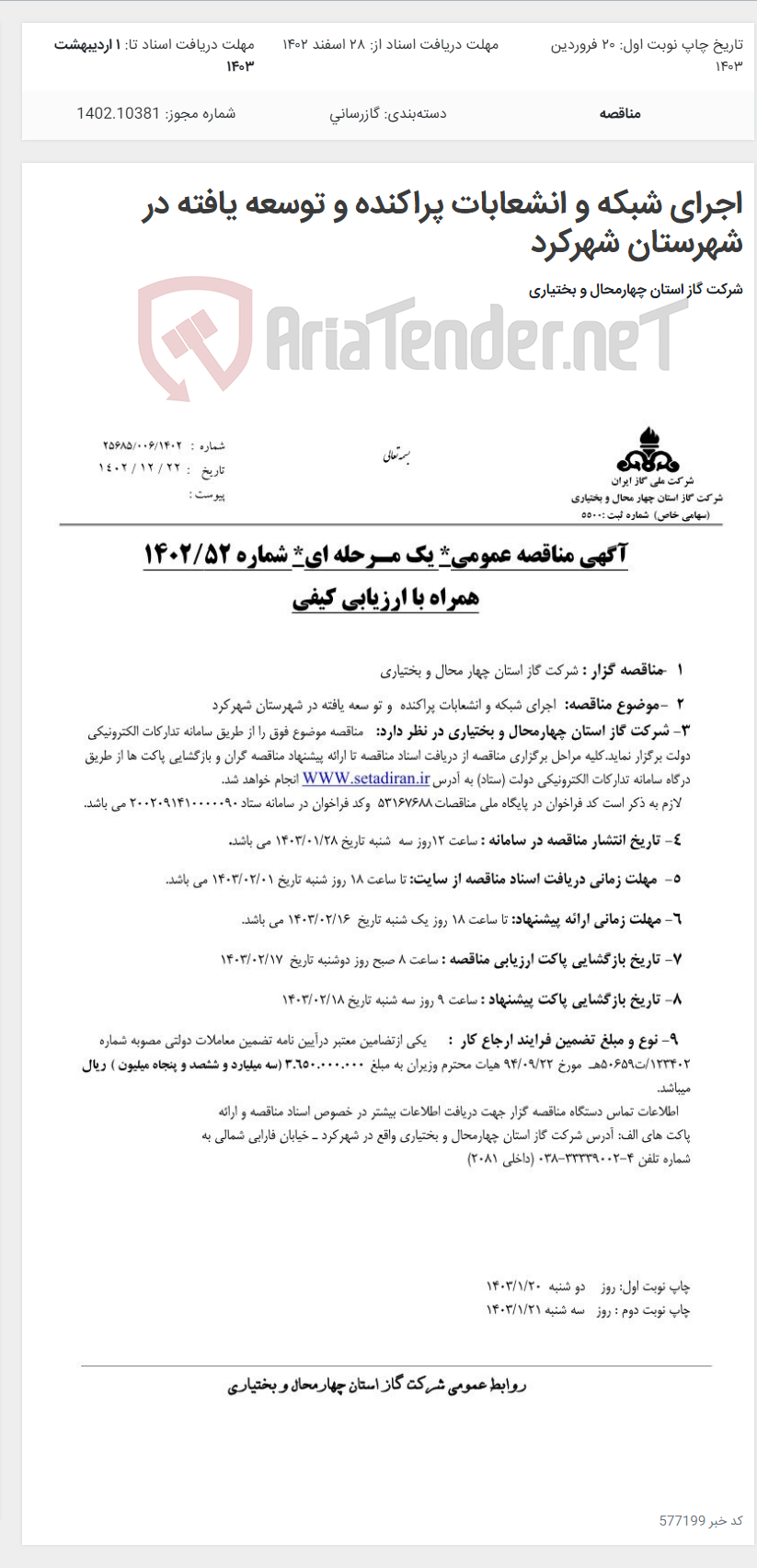تصویر کوچک آگهی اجرای شبکه و انشعابات پراکنده و توسعه یافته در شهرستان شهرکرد