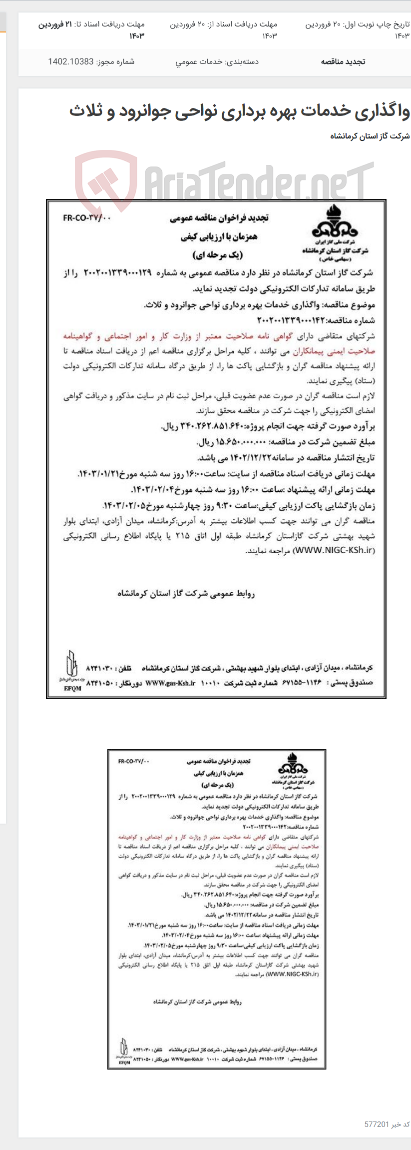 تصویر کوچک آگهی واگذاری خدمات بهره برداری نواحی جوانرود و ثلاث