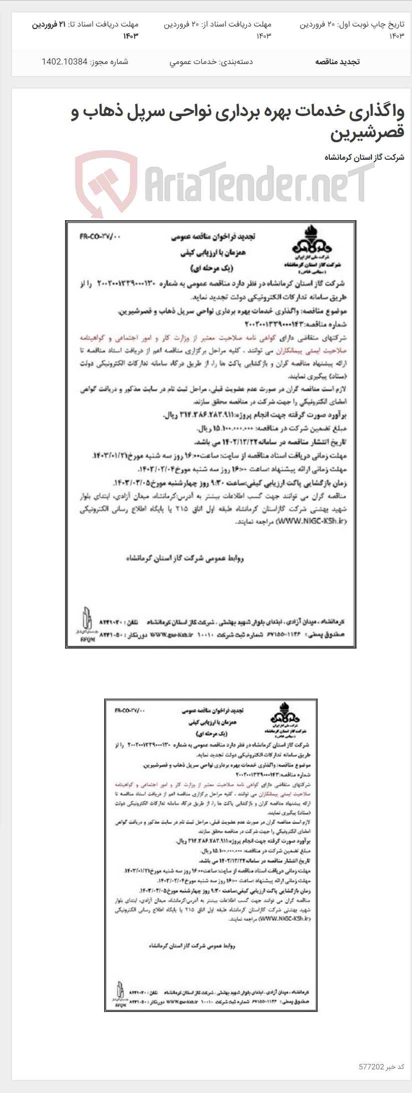 تصویر کوچک آگهی واگذاری خدمات بهره برداری نواحی سرپل ذهاب و قصرشیرین