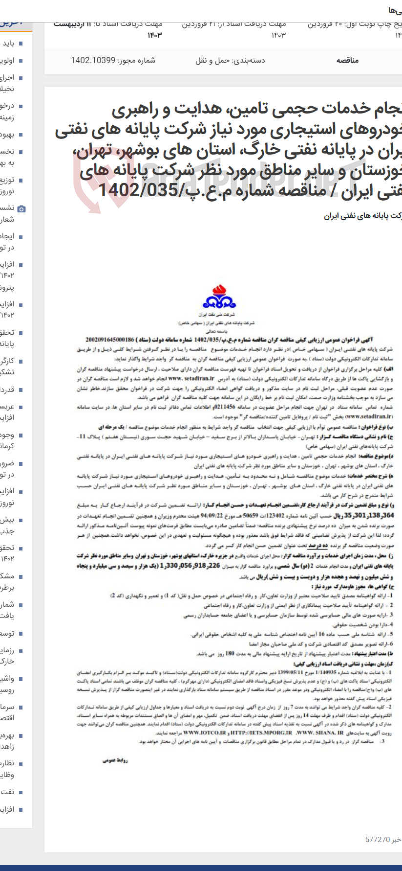 تصویر کوچک آگهی انجام خدمات حجمی تامین، هدایت و راهبری خودروهای استیجاری مورد نیاز شرکت پایانه های نفتی ایران در پایانه نفتی خارگ، استان های بوشهر، تهران، خوزستان و سایر مناطق مورد نظر شرکت پایانه های نفتی ایران / مناقصه شماره م.ع.پ/1402/035
