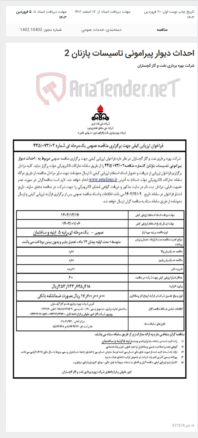 تصویر کوچک آگهی احداث دیوار پیرامونی تاسیسات پازنان 2