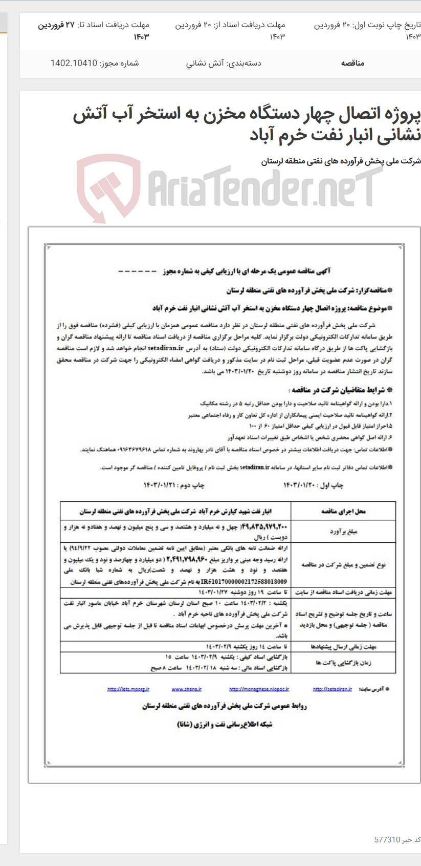 تصویر کوچک آگهی پروژه اتصال چهار دستگاه مخزن به استخر آب آتش نشانی انبار نفت خرم آباد