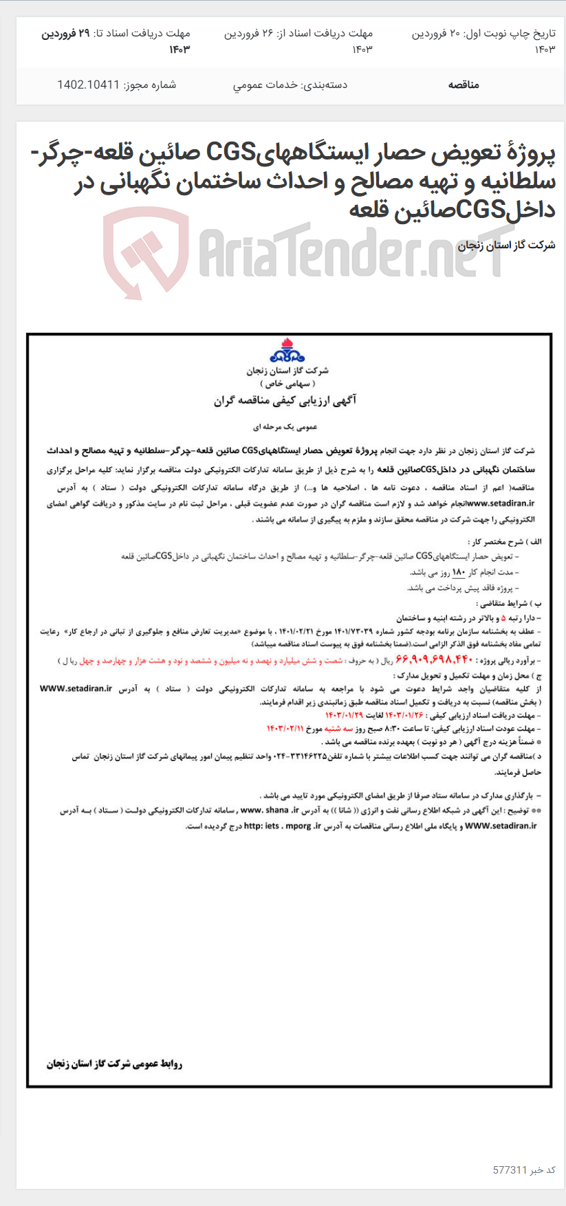 تصویر کوچک آگهی پروژۀ تعویض حصار ایستگاههایCGS صائین قلعه-چرگر-سلطانیه و تهیه مصالح و احداث ساختمان نگهبانی در داخلCGSصائین قلعه