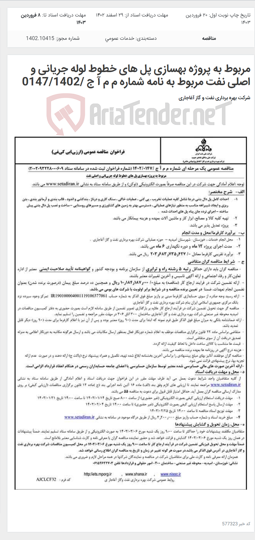 تصویر کوچک آگهی مربوط به پروژه بهسازی پل های خطوط لوله جریانی و اصلی نفت مربوط به نامه شماره م م آ ج /0147/1402