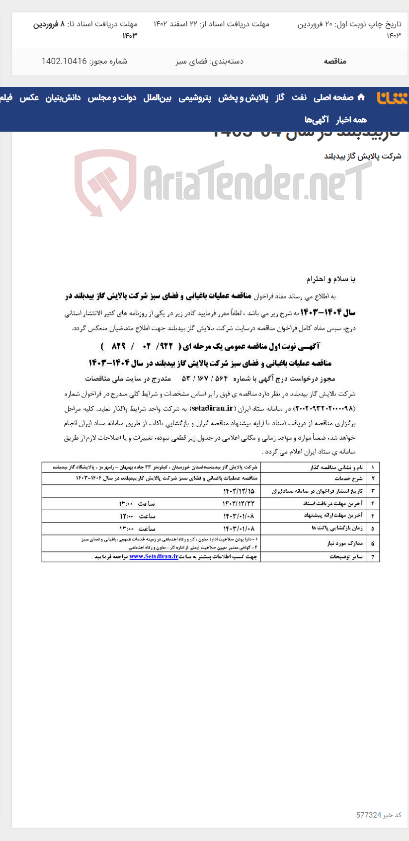 تصویر کوچک آگهی مناقصه عملیات باغبانی و فضای سبز شرکت پالایش گازبیدبلند در سال 04-1403