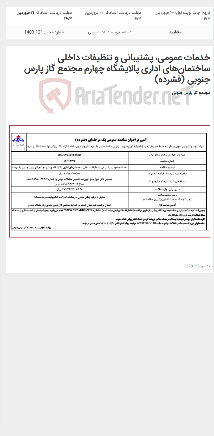 تصویر کوچک آگهی خدمات عمومی، پشتیبانی و تنظیفات داخلی ساختمان‌های اداری پالایشگاه چهارم مجتمع گاز پارس جنوبی (فشرده)