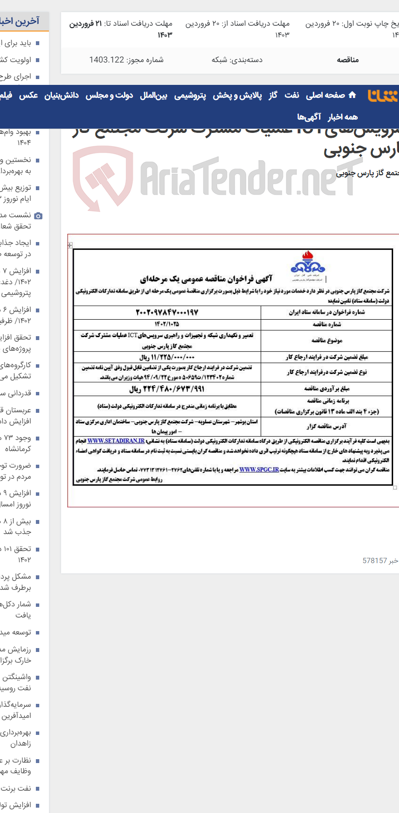 تصویر کوچک آگهی تعمیر و نگهداری شبکه و تجهیزات و راهبری سرویس‌هایICT عملیات مشترک شرکت مجتمع گاز پارس جنوبی