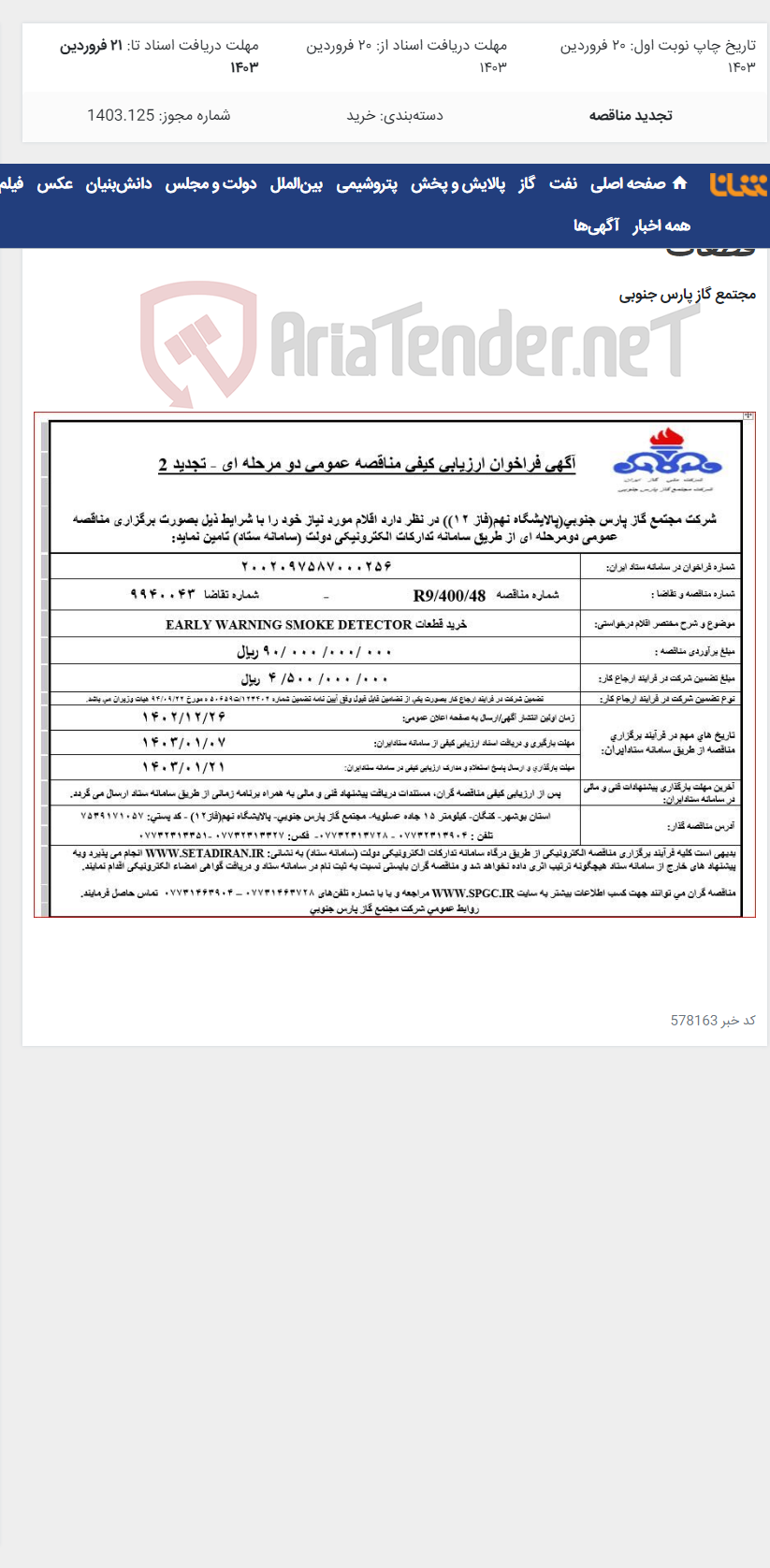 تصویر کوچک آگهی EARLY WARNING SMOKE DETECTORخرید قطعات