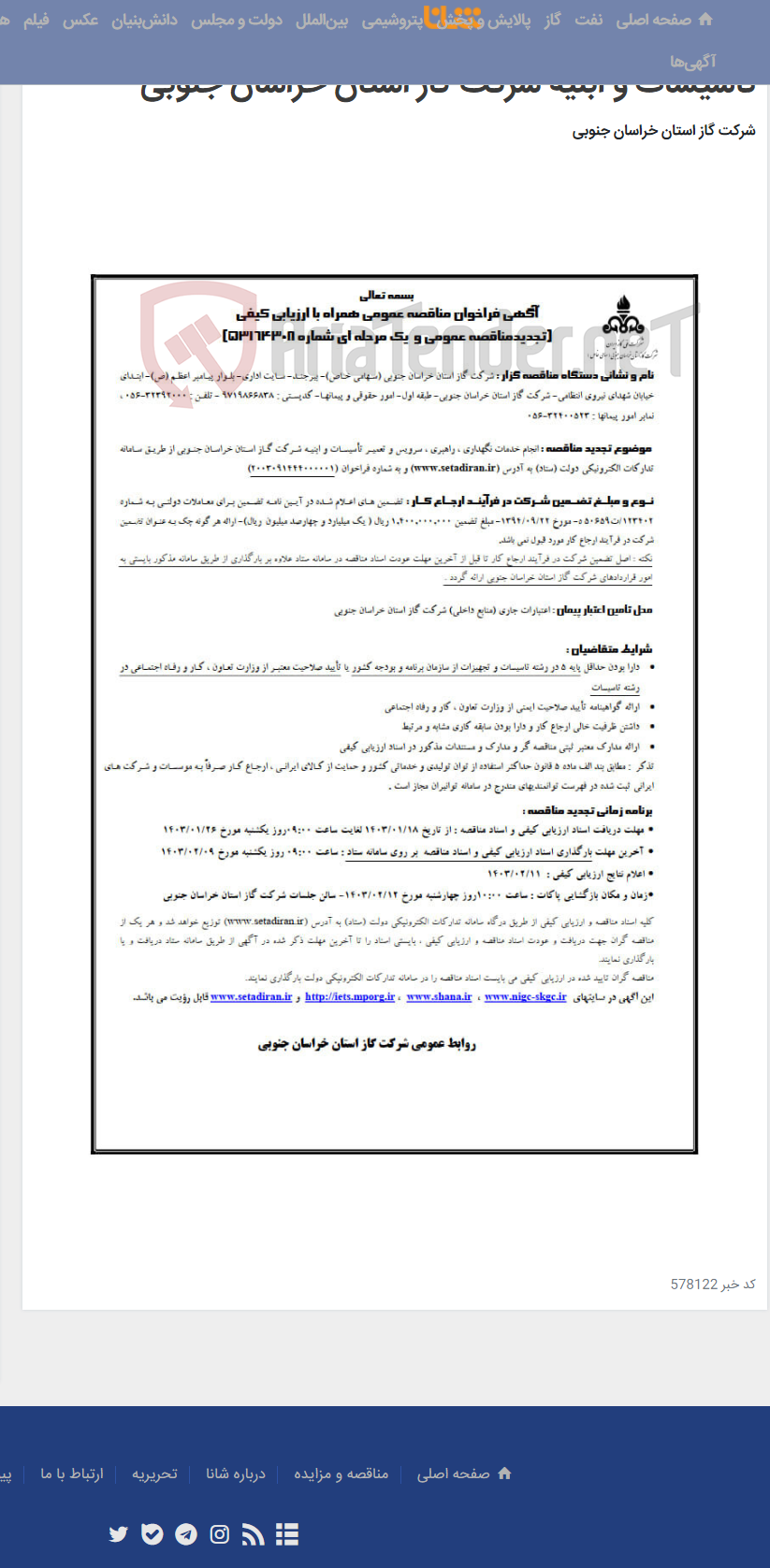 تصویر کوچک آگهی انجام خدمات نگهداری ، راهبری ، سرویس و تعمیر تأسیسات و ابنیه شرکت گاز استان خراسان جنوبی
